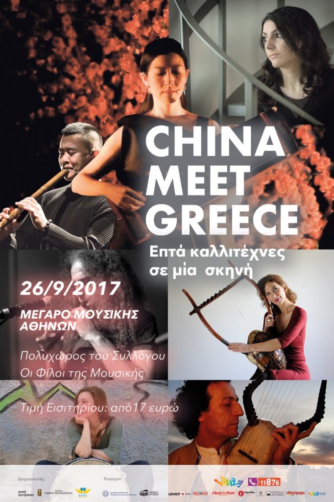 Συναυλία “Η Κίνα συναντά την Ελλάδα”