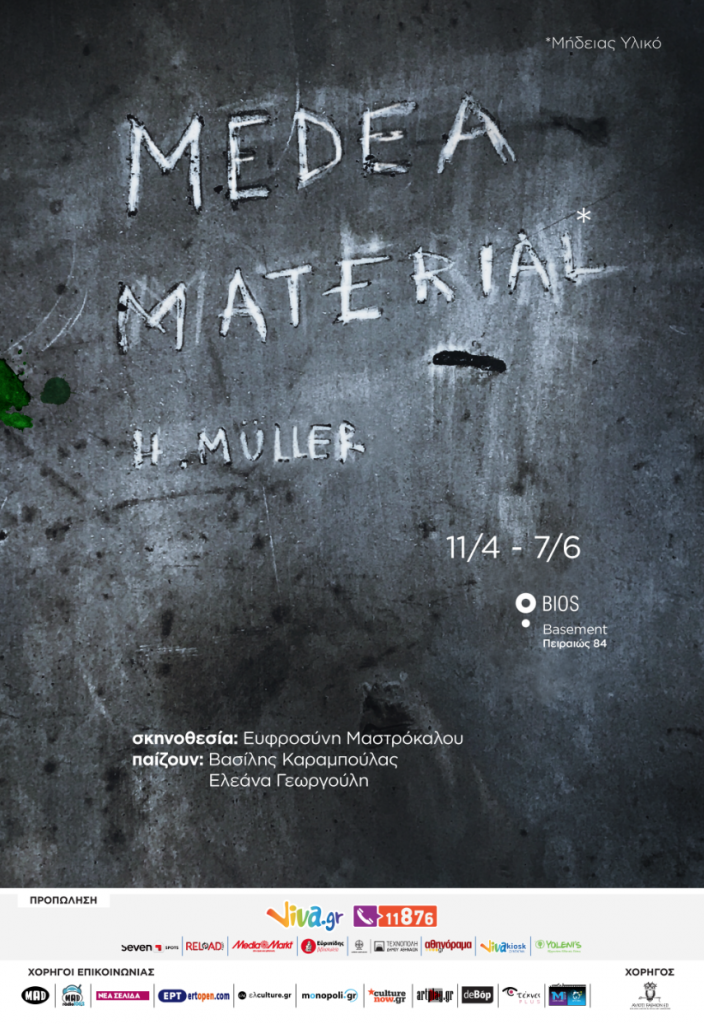 Medeamaterial (Μήδειας Υλικό) του Heiner Müller στο BIOS