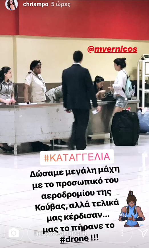 Μαρίνα Βερνίκου και την Χριστίνα Μπόμπα στο αεροδρόμιο της Κούβας