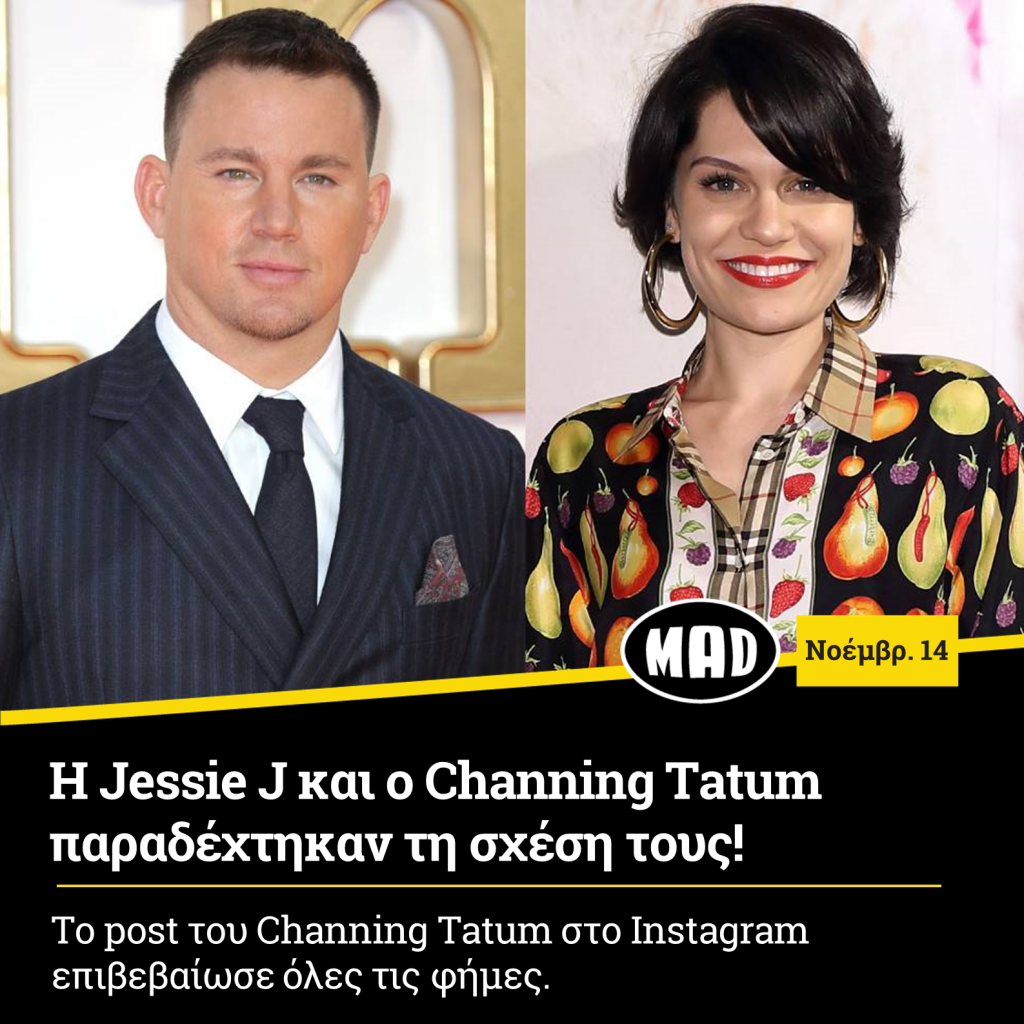 Jessie J και ο Channing Tatum