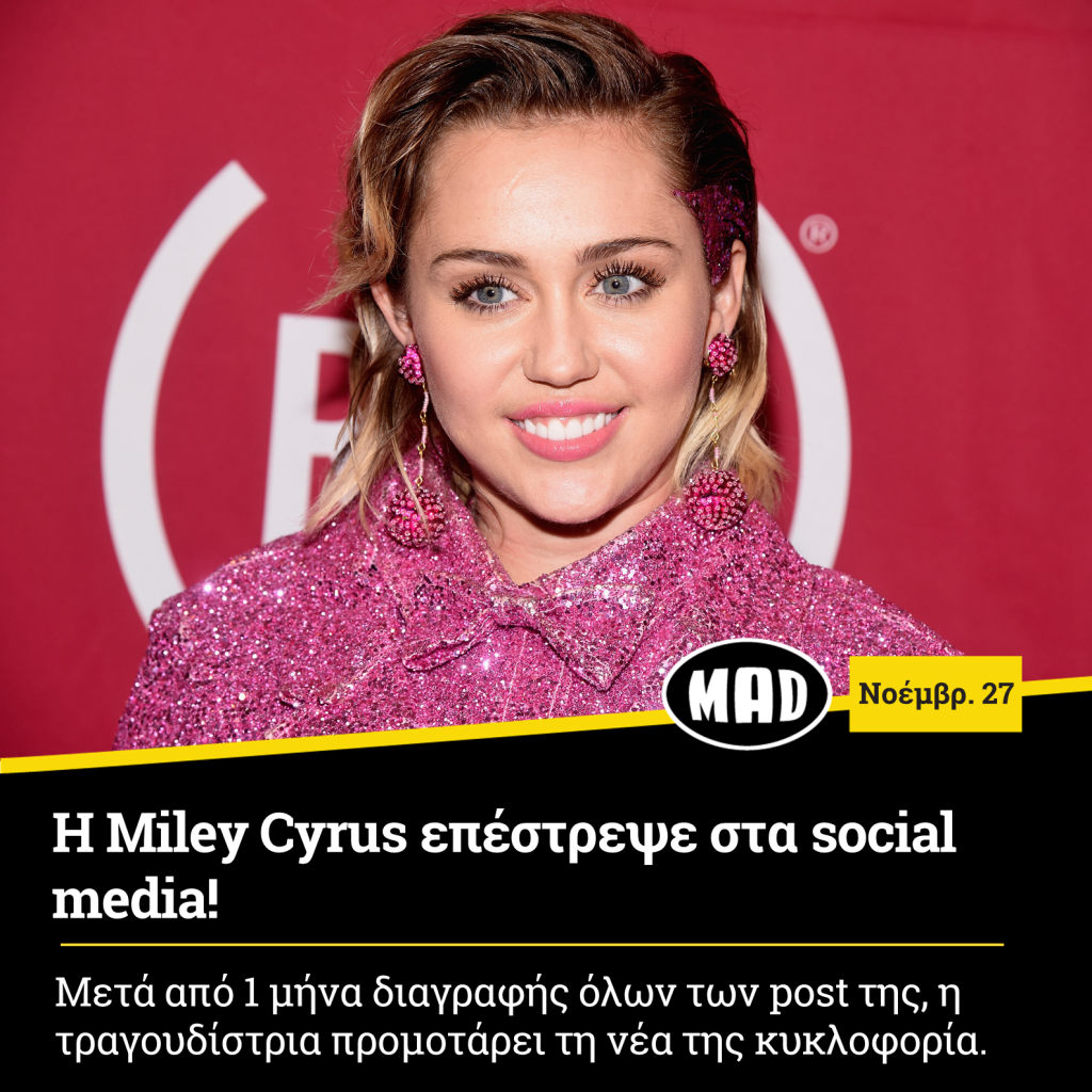 Miley Cyrus επέστρεψε στα social media