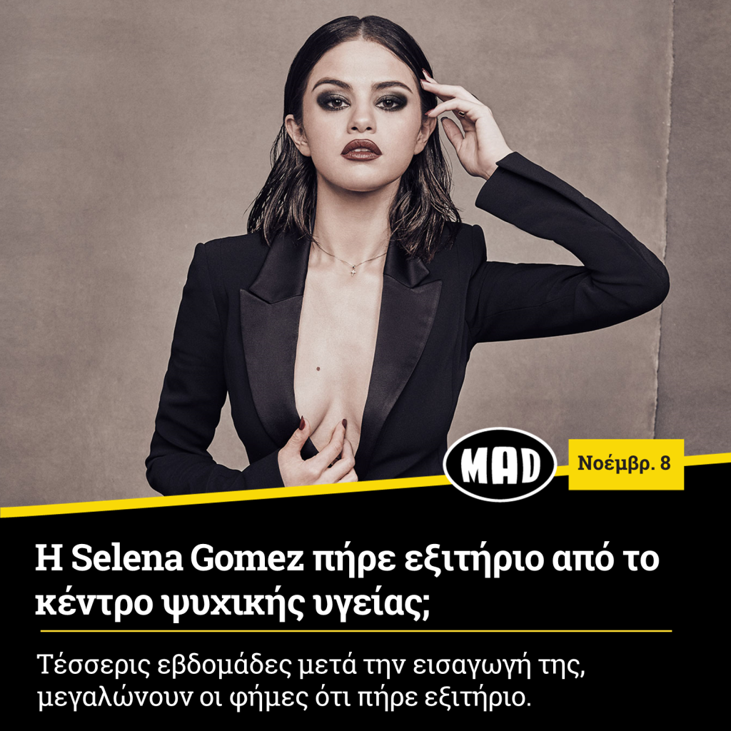Selena Gomez πήρε εξιτήριο