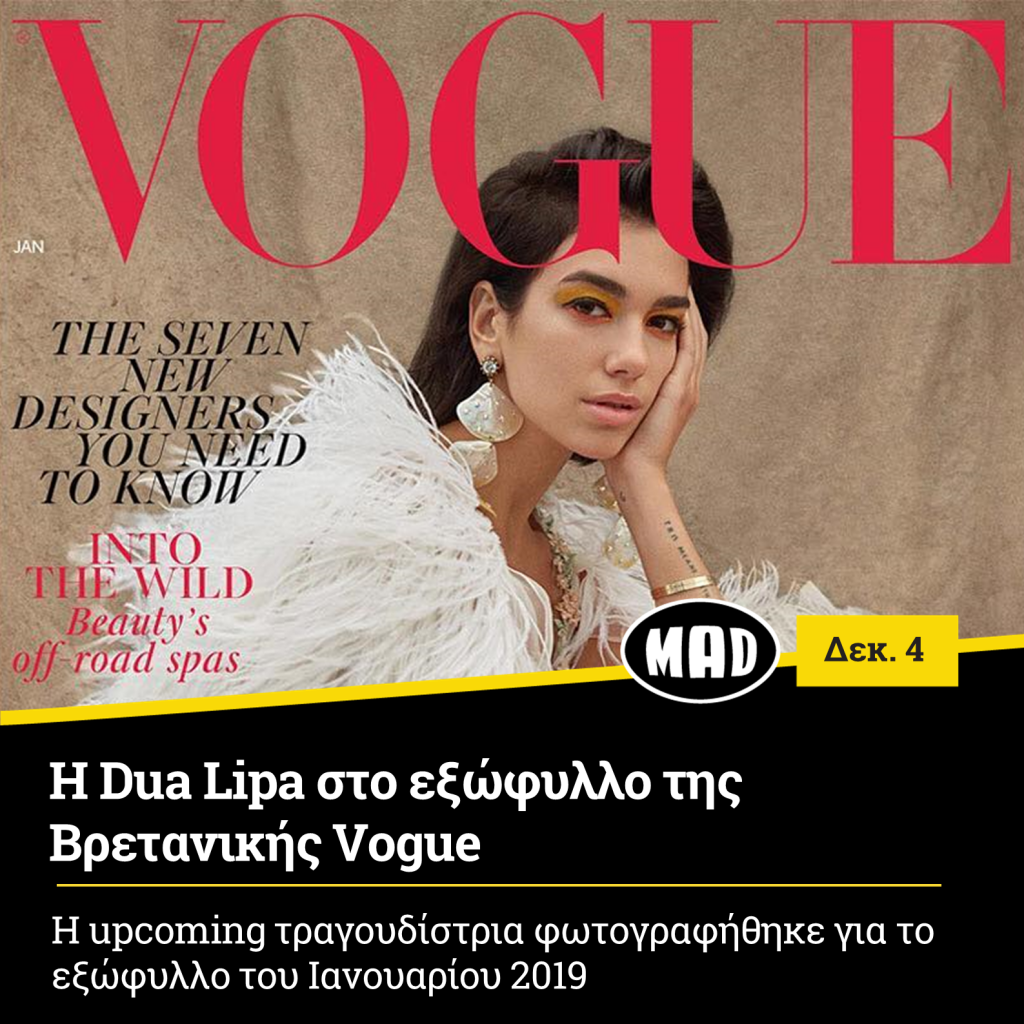 Dua Lipa στο εξώφυλλο της Βρετανικής Vogue