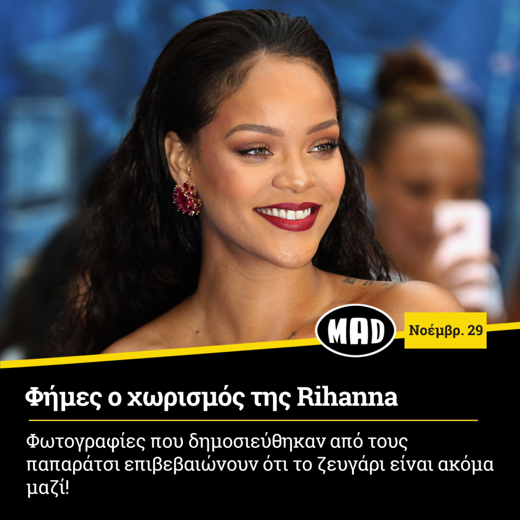 χωρισμός της Rihanna