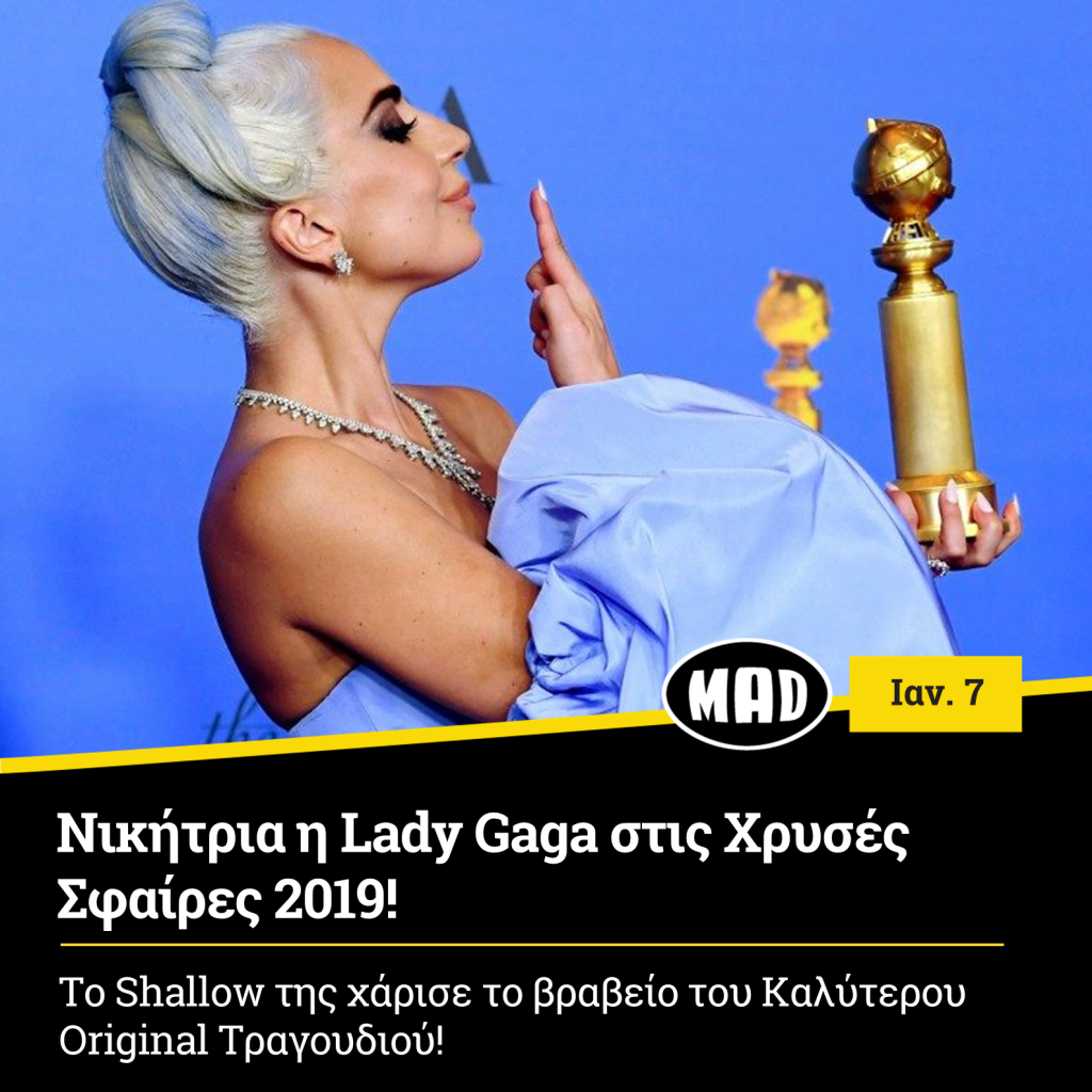 Lady Gaga στις Χρυσές Σφαίρες