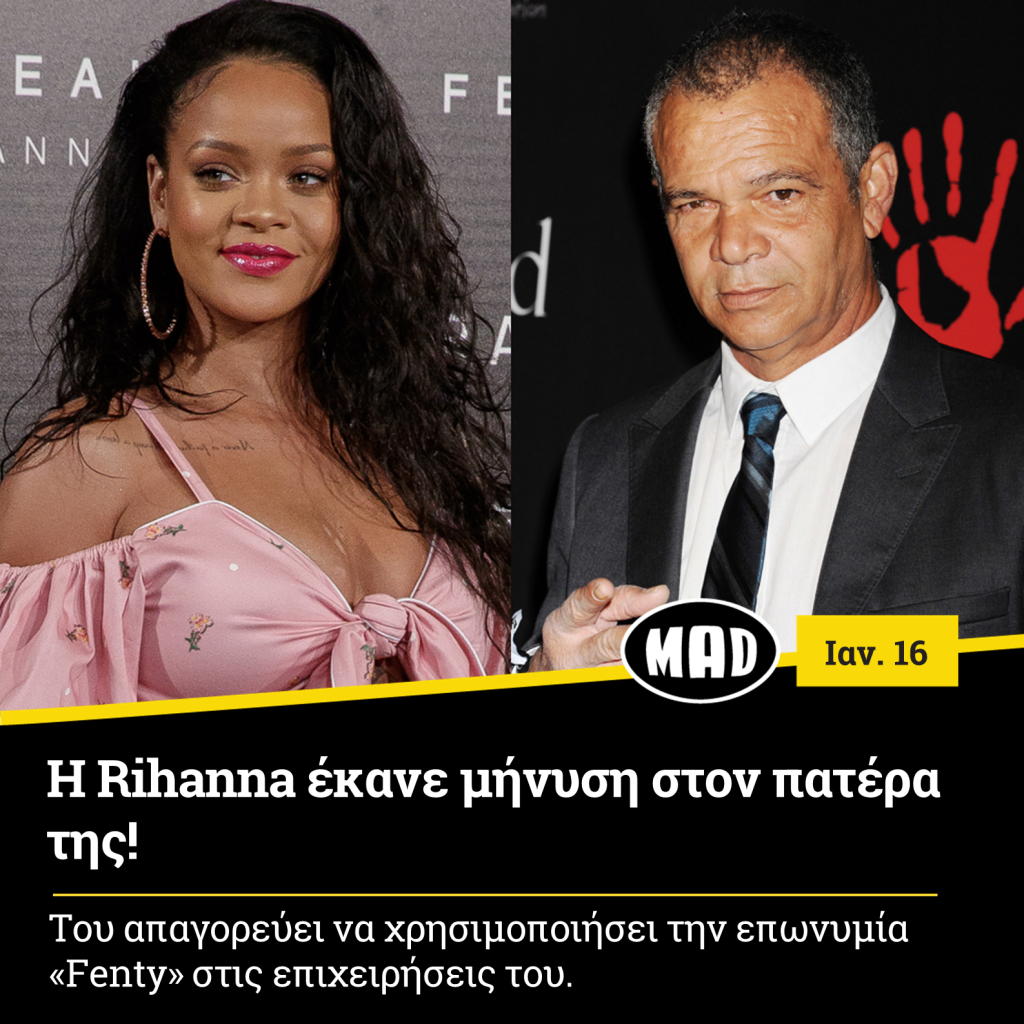 Rihanna έκανε μήνυση στον πατέρα της