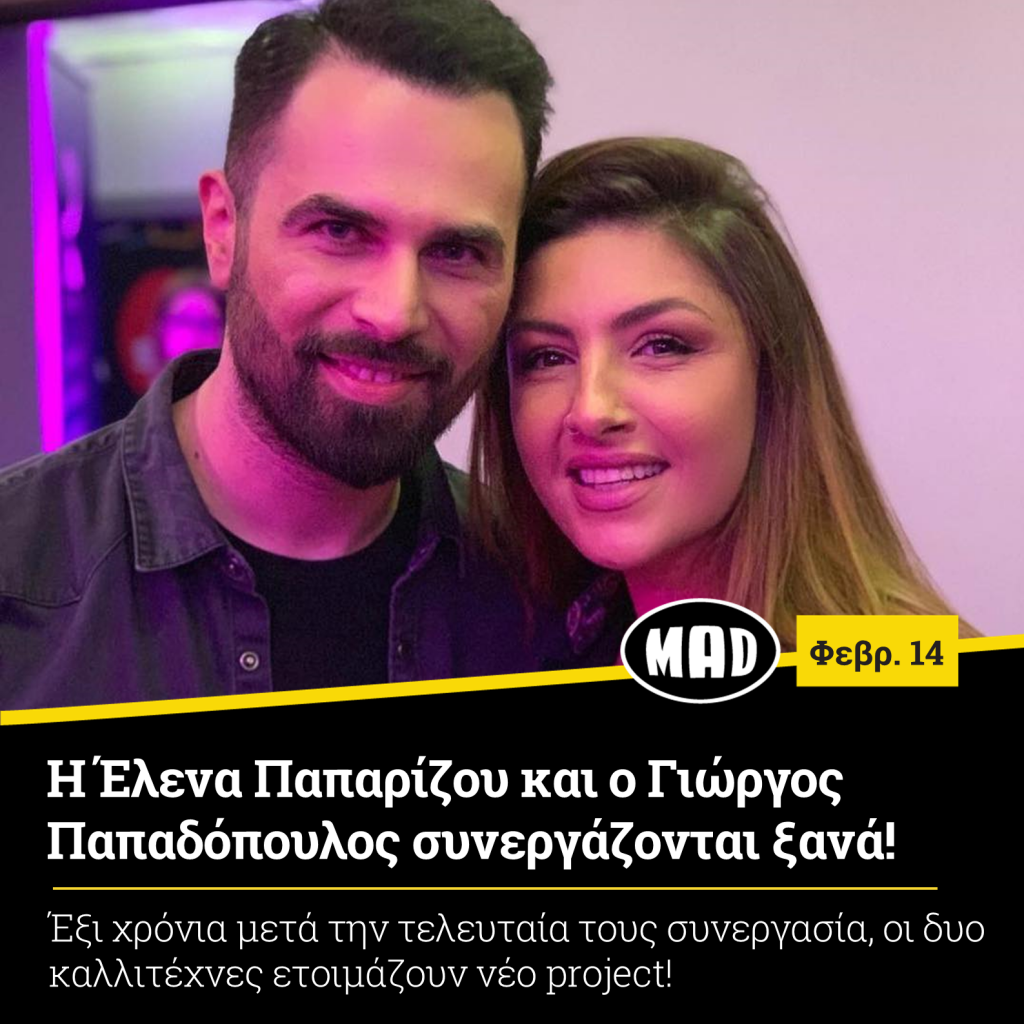 Έλενα Παπαρίζου και ο Γιώργος Παπαδόπουλος