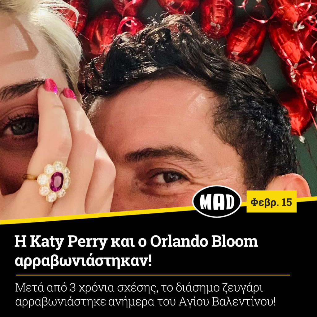 Katy Perry και ο Orlando Bloom αρραβωνιάστηκαν