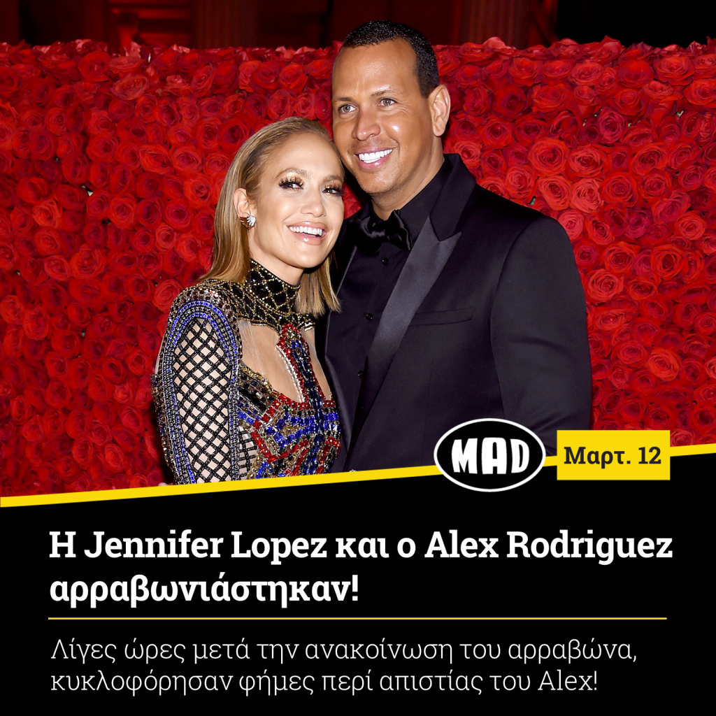 Jennifer Lopez και ο Alex Rodriguez