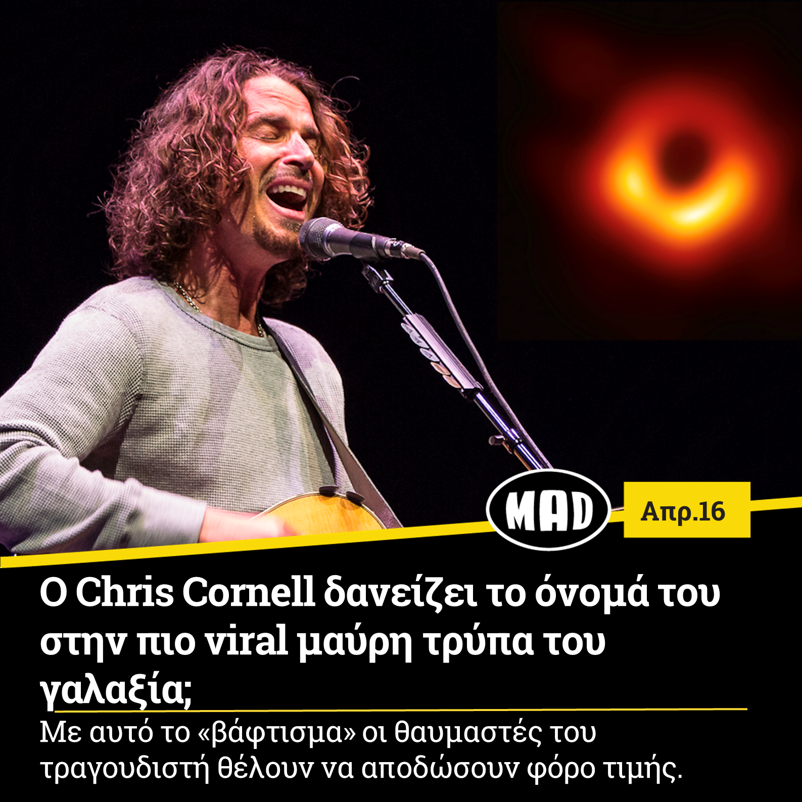 Ο Chris Cornell δανείζει το όνομά του στην πιο viral μαύρη τρύπα του γαλαξία;