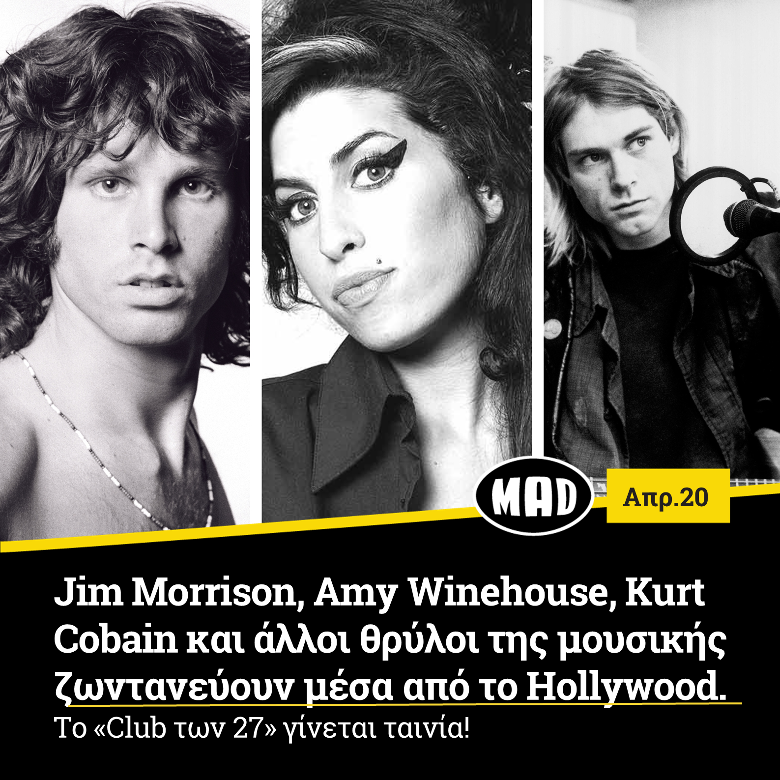 Jim Morrison, Amy Winehouse, Kurt Cobain και άλλοι θρύλοι της μουσικής ζωντανεύουν μέσα από το Hollywood.