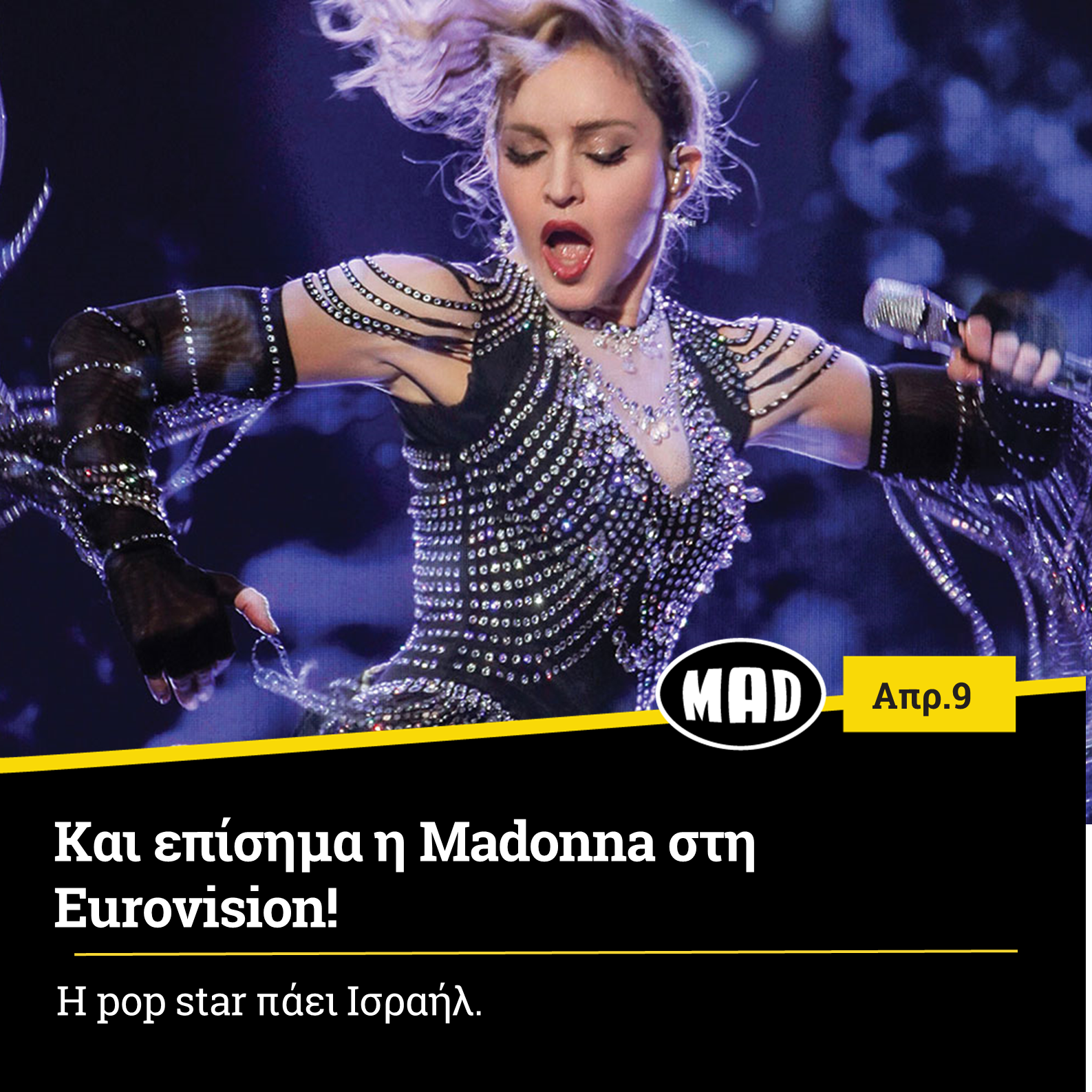 Και επίσημα η Madonna στη Eurovision!