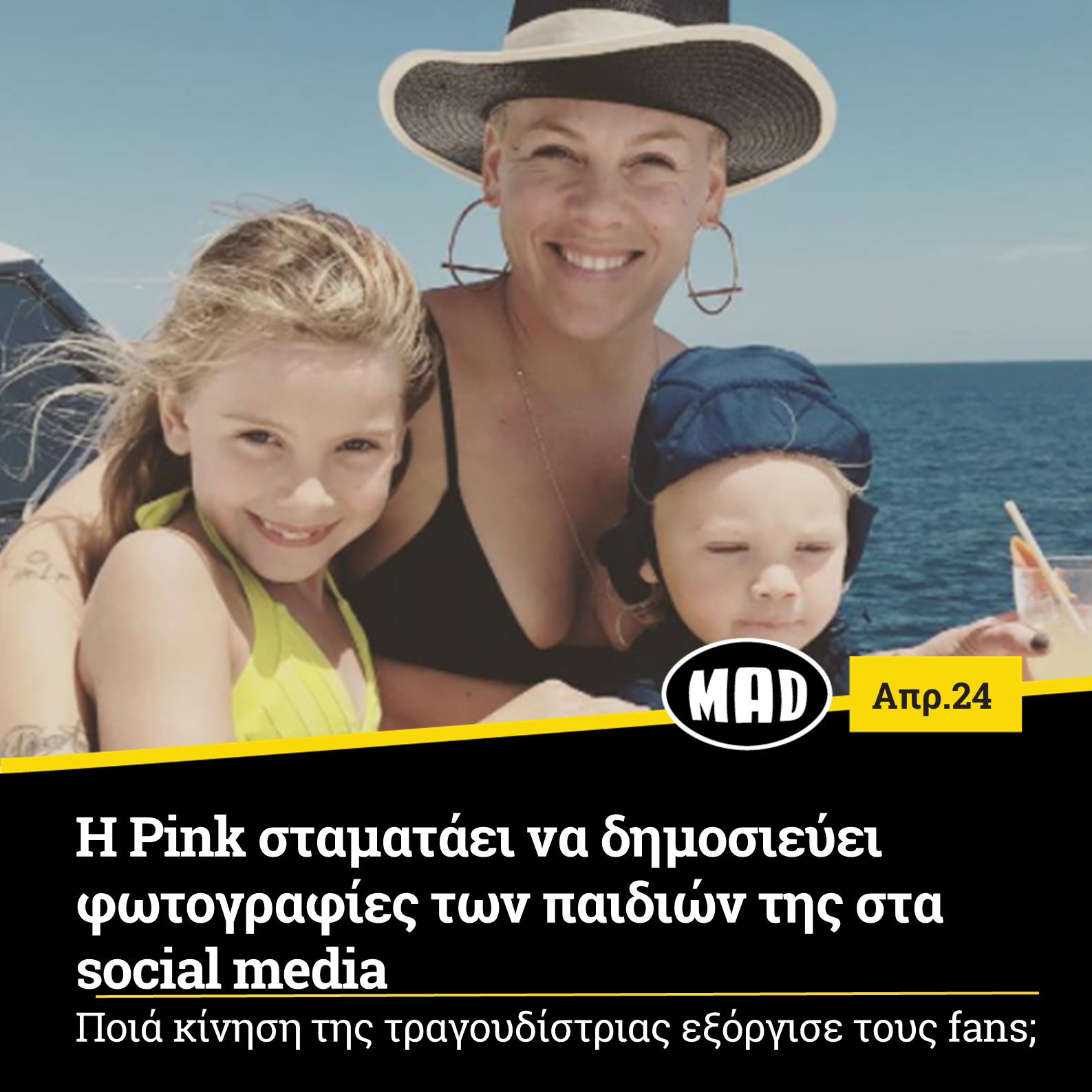 H Pink σταματάει να δημοσιεύει φωτογραφίες των παιδιών της στα social media
