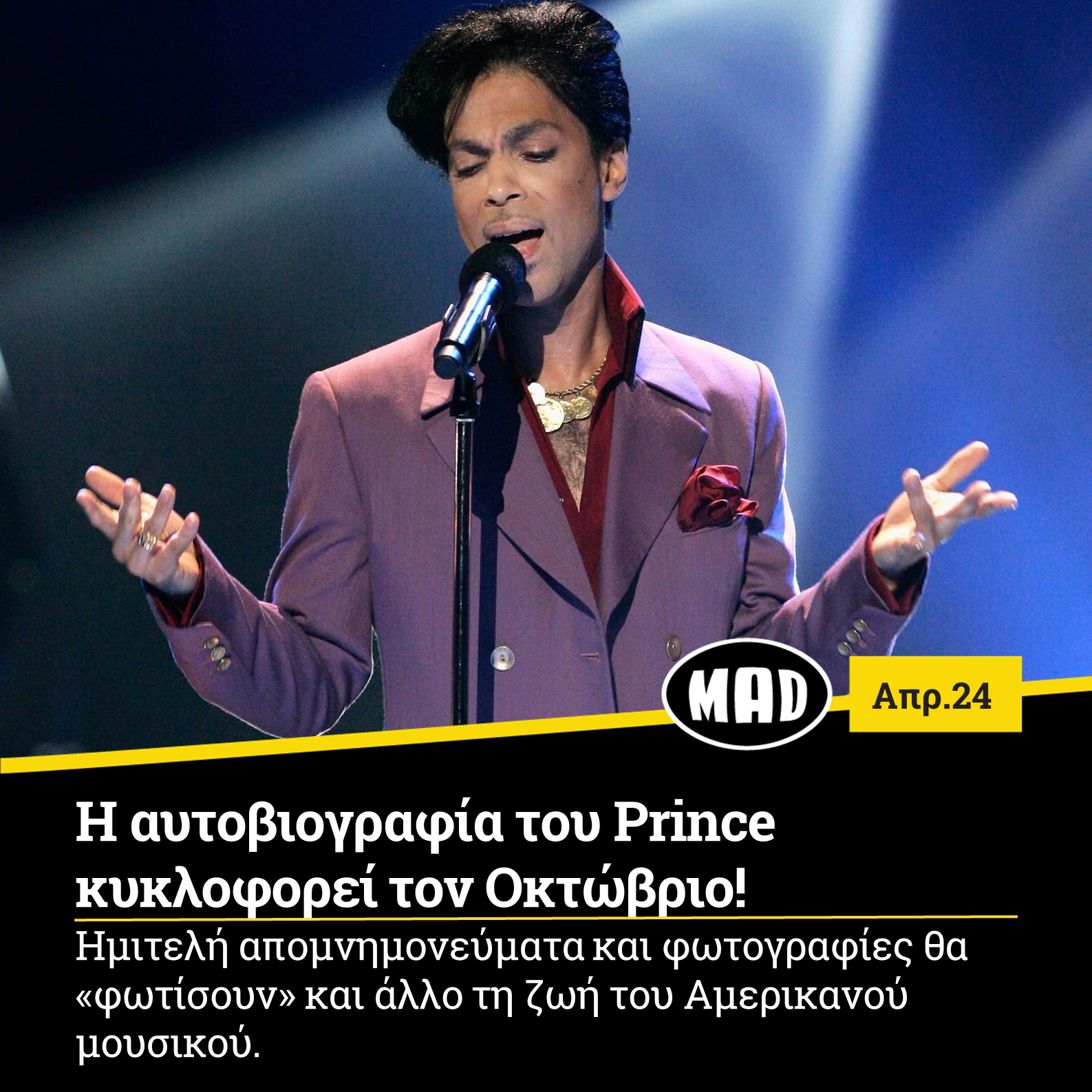 Η αυτοβιογραφία του Prince κυκλοφορεί τον Οκτώβριο!