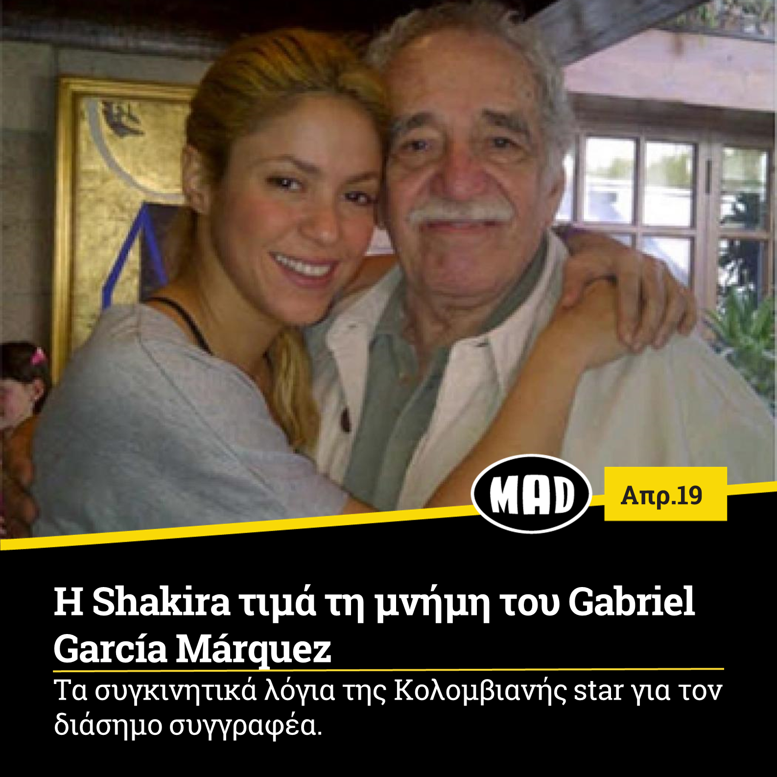 Με έναν πολύ δικό της τρόπο η Shakira θέλησε να τιμήσει τον βραβευμένο με νόμπελ λογοτεχνίας, Gabriel García Márquez, ο οποίος έφυγε από τη ζωή πριν πέντε χρόνια. Η Λατίνα super star και ο διάσημος συγγραφέας κατάγονται από την Κολομβία με την πρώτη να έχει ερμηνεύσει και δύο κομμάτια που έπαιξαν στην ταινία «Έρωτας στα Χρόνια της Χολέρας»(ταινία που βασίστηκε στο ομότιτλο μυθιστόρημα του Márquez. Έτσι λοιπόν η Shakira με ένα video που δημοσίευσε στα social media θέλησε να μοιραστεί κάποια τρυφερά λόγια για τον Márquez, τα οποία και μας άγγιξαν υπενθυμίζοντάς μας πόσο σημαντική προσωπικότητα υπήρξε. Συγκεκριμένα η Shakira διευκρίνισε ότι οι δυο τους γνωρίστηκαν, όταν εκείνη ήταν 21 χρονών και ότι θα θυμάται για πάντα «την αίσθηση του χιούμορ του, τη ζεστασιά και για το πόσο ανθρώπινος ήταν». Το video τελειώνει με την Shakira να δανείζεται κάποιο από τα γνωμικά του ίδιου του συγγραφέα : «Είναι εύκολο να θυμούνται εκείνοι που έχουν μνήμη, είναι δύσκολο να ξεχνούν όσοι έχουν καρδιά»