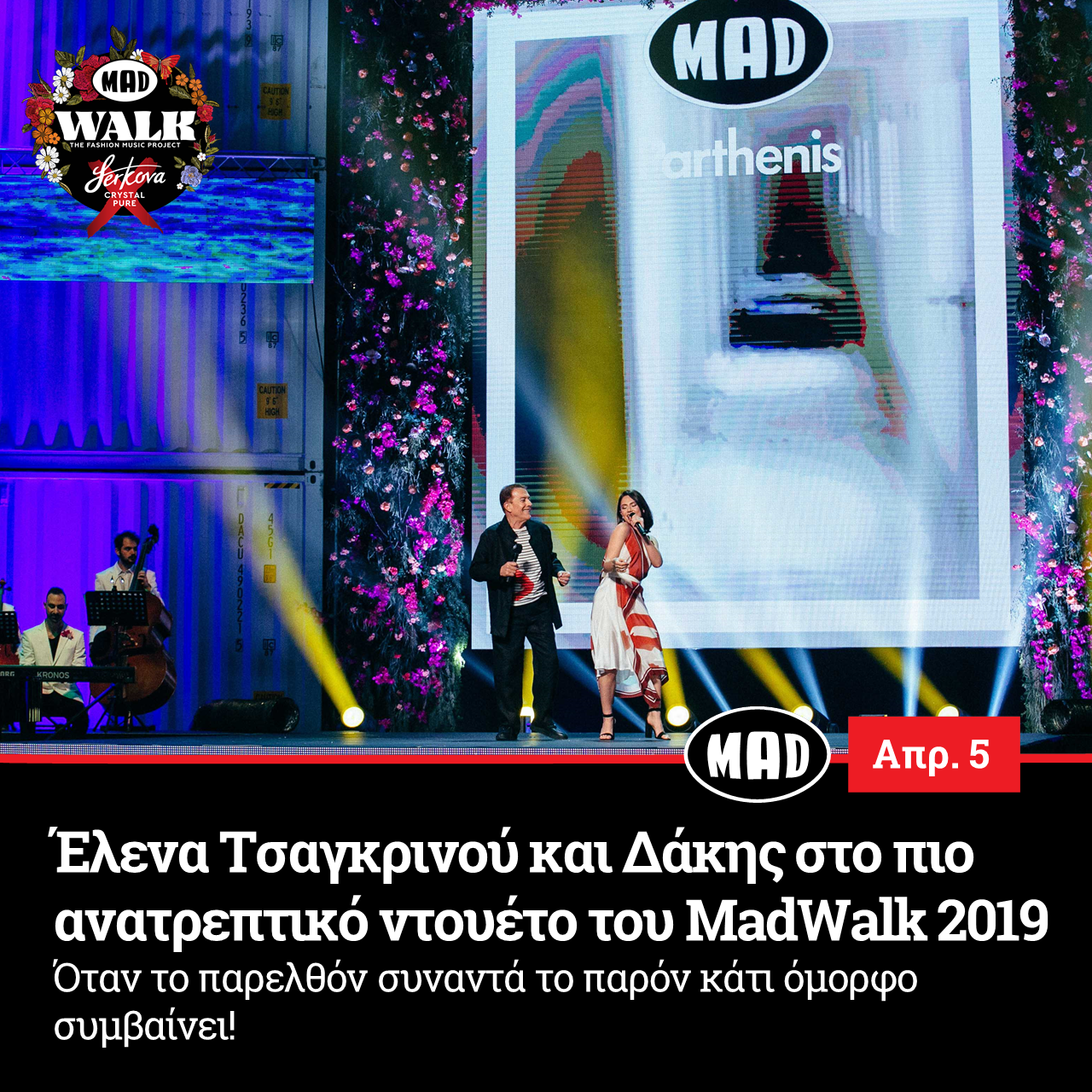 Έλενα Τσαγκρινού και Δάκης στο MadWalk 2019