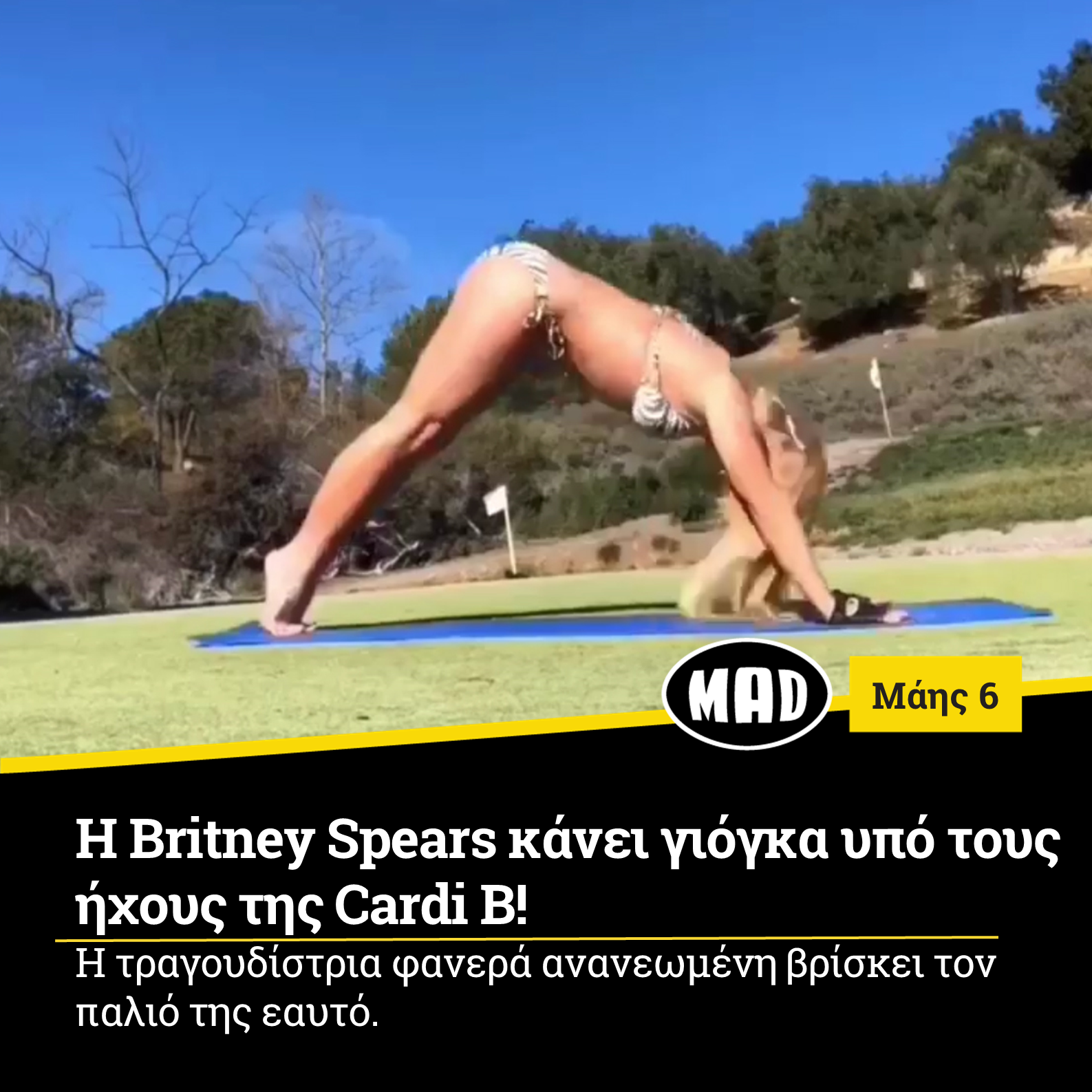 H Britney Spears κάνει γιόγκα υπό τους ήχους της Cardi B!