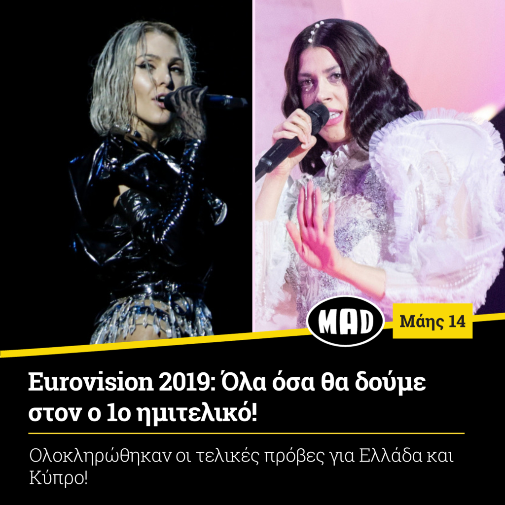 1ος ημιτελικός της Eurovision 2019