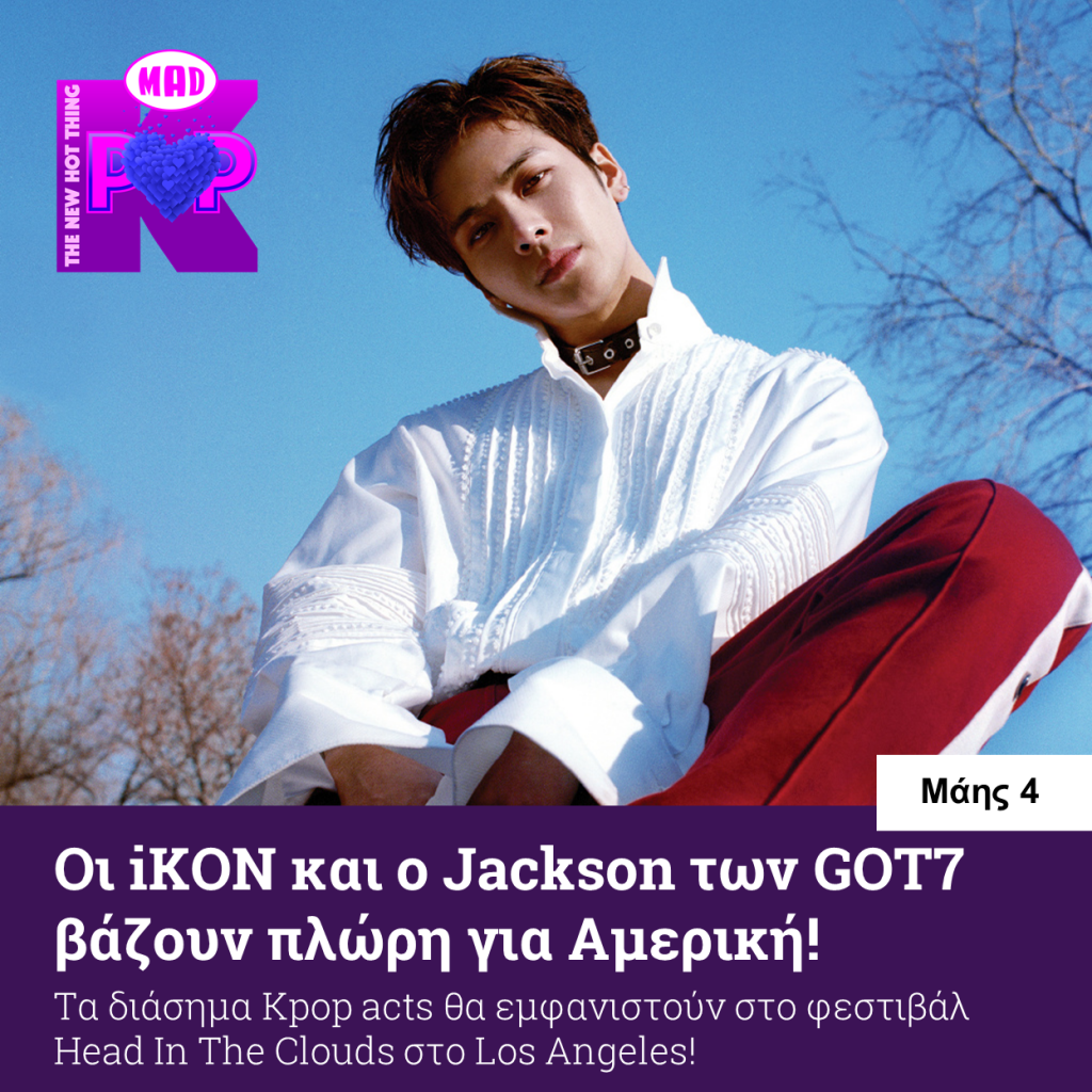 iKON και ο Jackson των GOT7