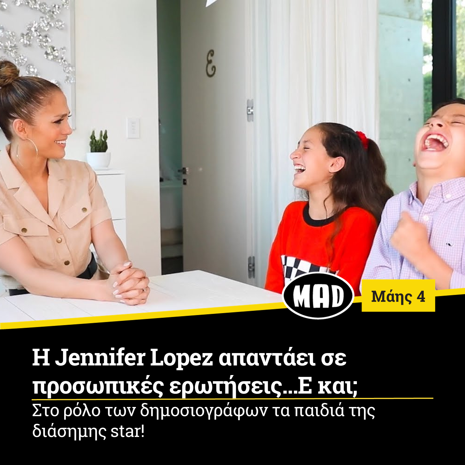 H Jennifer Lopez απαντάει σε προσωπικές ερωτήσεις...Ε και;