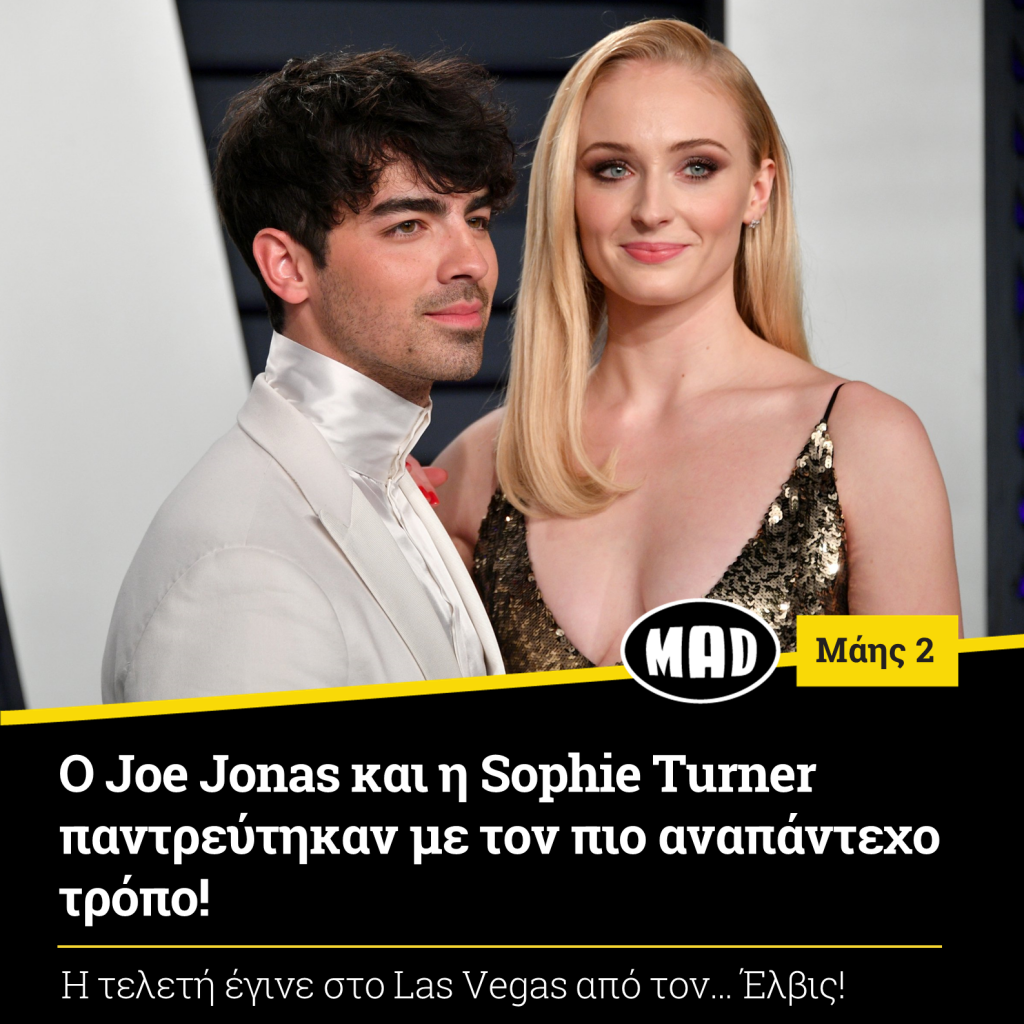 Joe Jonas και η Sophie Turner