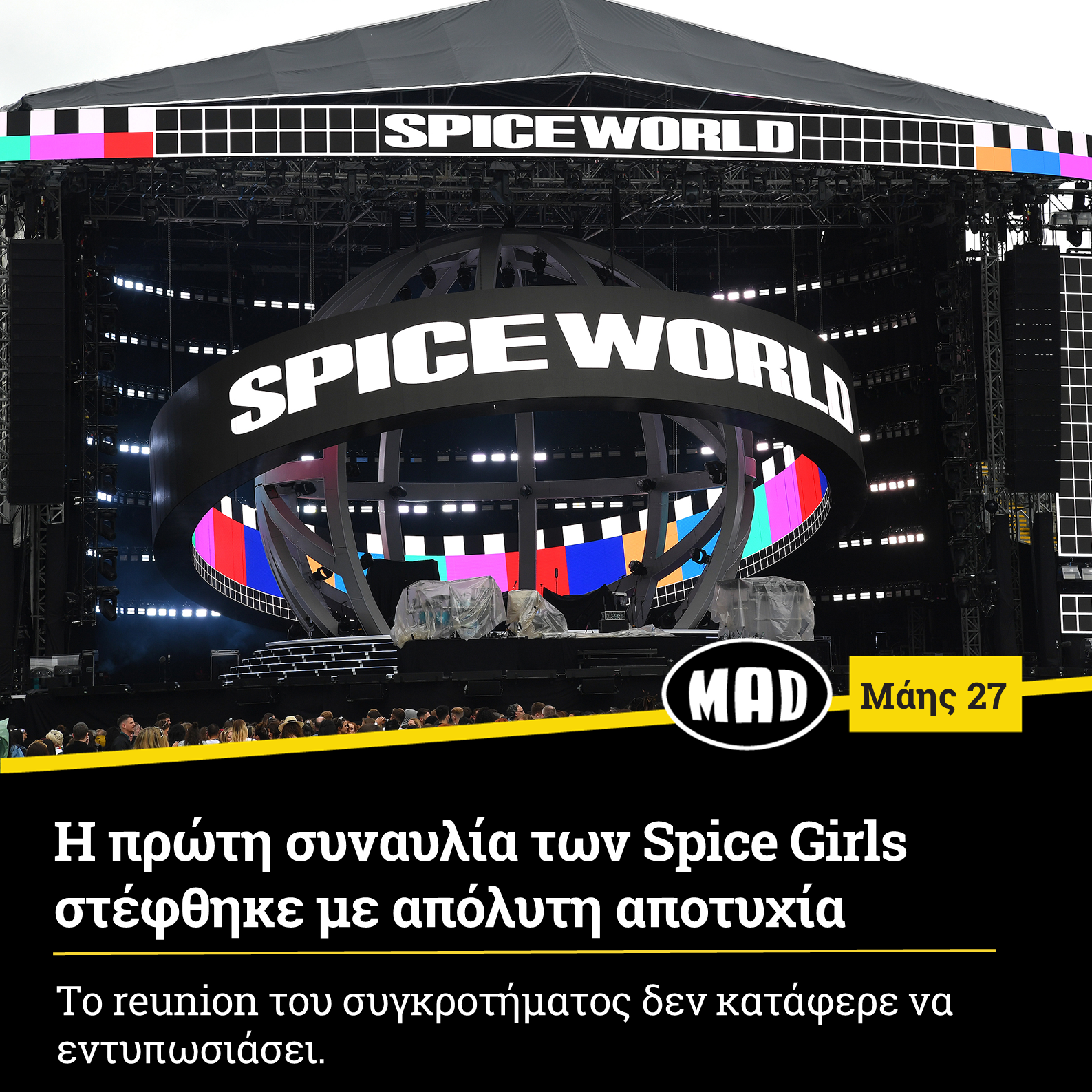 Η πρώτη συναυλία των Spice Girls στέφθηκε με απόλυτη αποτυχία