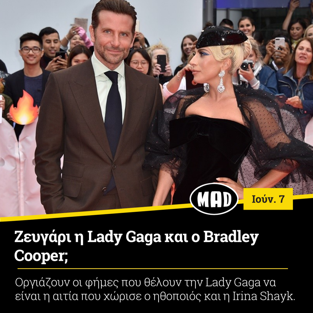 Lady Gaga και ο Bradley Cooper