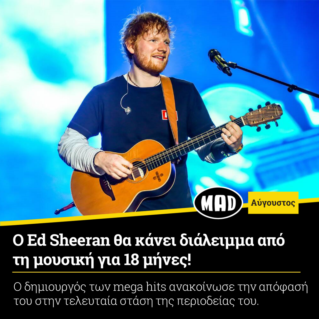 Ed Sheeran θα κάνει διάλειμμα από τη μουσική