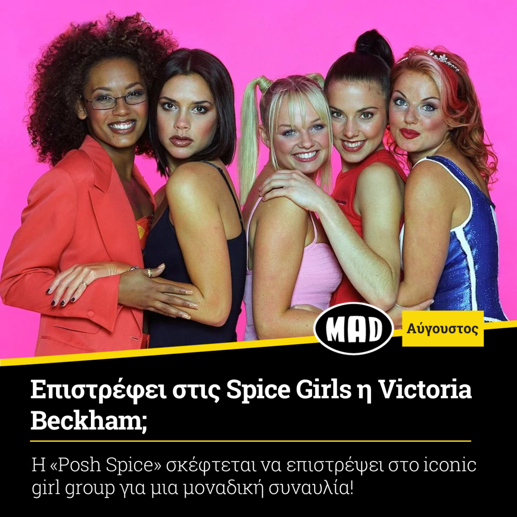 Επιστρέφει στις Spice Girls η Victoria Beckham