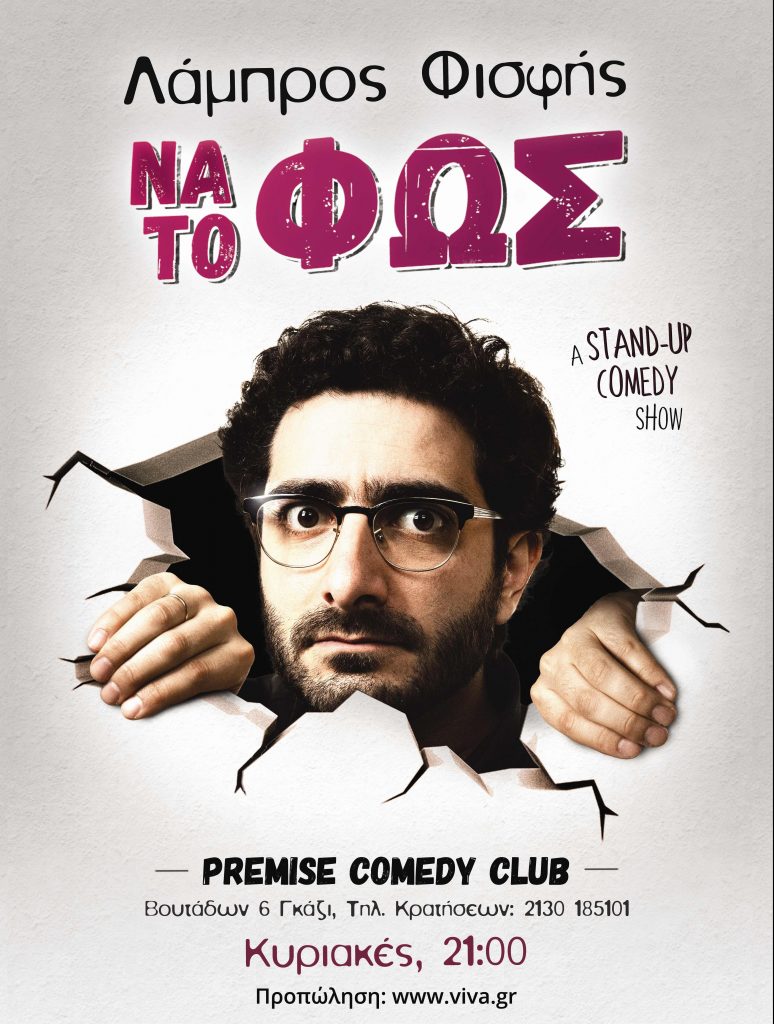 Ο Λάμπρος Φισφής επιστρέφει με το stand-up comedy show "Να το Φως" στο Premise Comedy Club