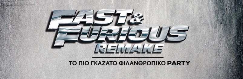 Fast and furious remake: Πάρτι για καλό σκοπό!