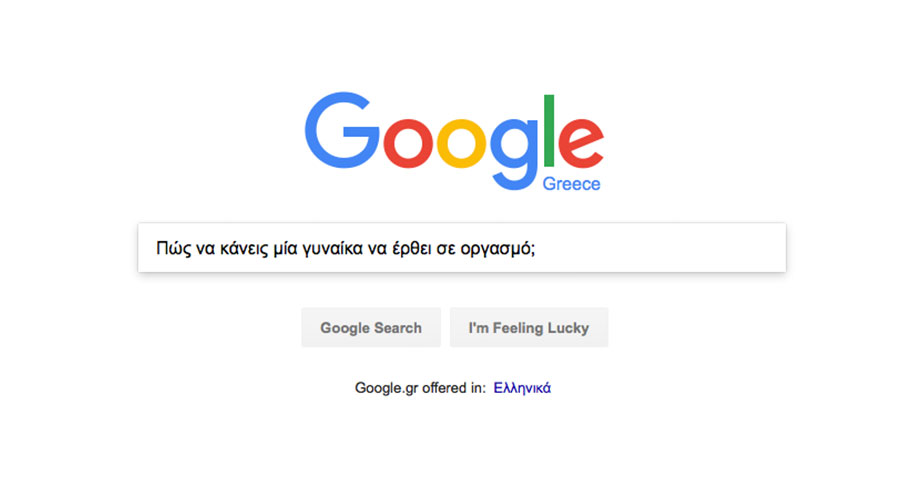 ερωτήσεις για το σεξ στο Google