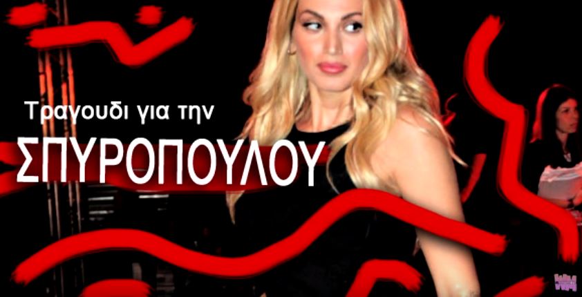 Survivor 2: H Κωνσταντίνα Σπυροπούλου έγινε τραγούδι!