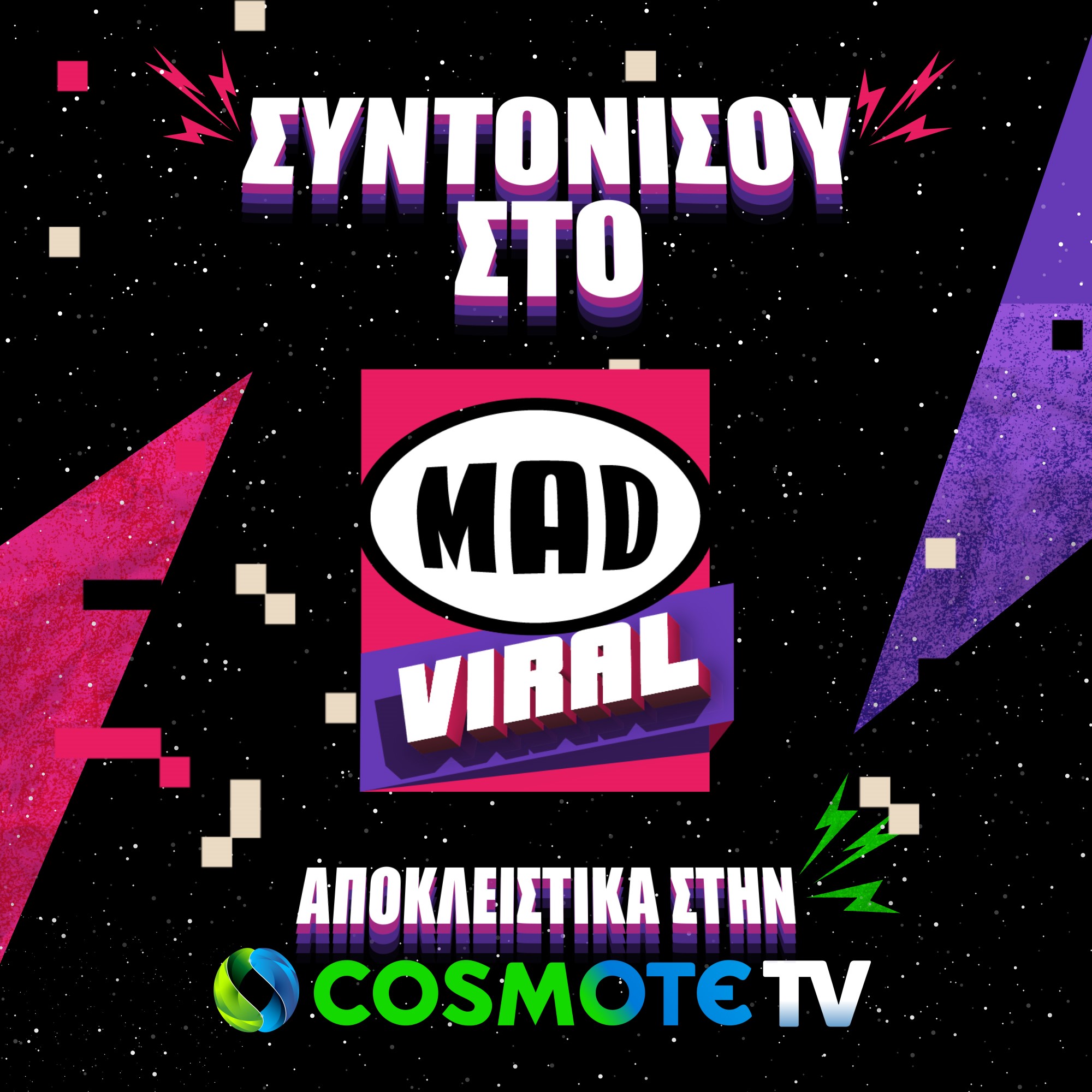 To MAD VIRAL έρχεται στην COSMOTE TV από τις 9 Δεκεμβρίου