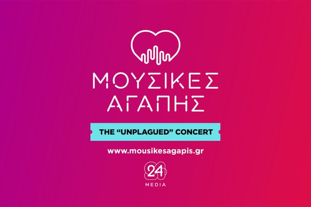 Μουσικές Αγάπης: The Unplagued Concert από την 24MEDIA