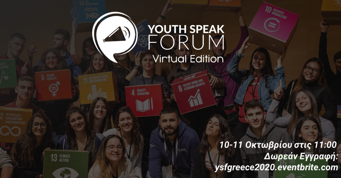 To πρώτο διαδικτυακό YouthSpeak Forum είναι εδώ!