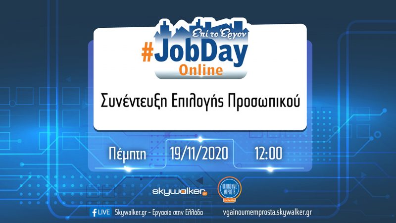 Online #Jobday «Συνέντευξη Επιλογής Προσωπικού»